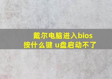 戴尔电脑进入bios按什么键 u盘启动不了